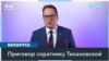 В Беларуси суд заочно приговорил советника Тихановской Франака Вячорку к 20 годам колонии 