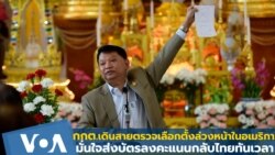 กกต.ตรวจความพร้อมเลือกตั้งล่วงหน้าในอเมริกายันส่งบัตรลงคะแนนกลับไทยทันเวลา