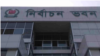 বাংলাদেশের নির্বাচন কমিশন ভবন। 