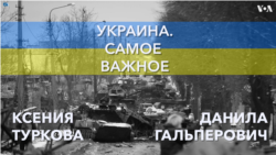 Украина. Самое важное. Российская армия оставила Херсон 