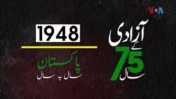 پاکستان: سال بہ سال | 1948

