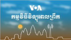 ព័ត៌មានពេលព្រឹក៖ ១៨ មករា ២០២១