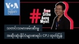 သတင်းသမားဖမ်းဆီးမှု အဆိုးဆုံးနိုင်ငံများစာရင်း CPJ ထုတ်ပြန်