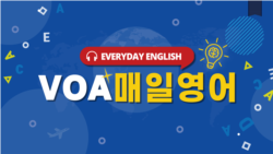 [VOA 매일 영어] 포기하지 말고, 끝까지 계속하세요.
