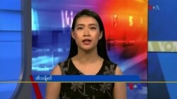 စနေနေ့ ဗွီအိုအေ တီဗွီမဂ္ဂဇင်း (ဇွန်လ ၅ ရက်၊ ၂၀၂၁)