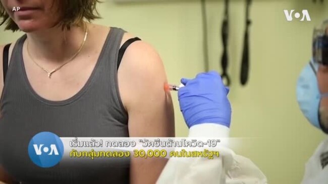 เริ่มแล้ว! สหรัฐฯ ทดลอง 'วัคซีนต้านโควิด-19' ในกลุ่มใหญ่