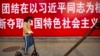 资料照：北京街道上张贴的宣传习近平的标语。