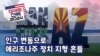 [미국의 선택 2024] 인구 변동으로 애리조나주 정치 지형 흔들