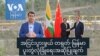 အငြင်းပွားဖွယ် တရုတ်-မြန်မာပူးတွဲလုံခြုံရေးအဆိုပြုချက်