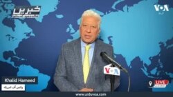 وی او اے اردو کی نیوز ہیڈ لائنز | 10 مارچ 2025