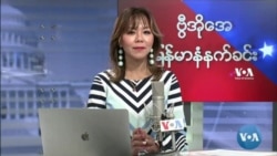 ဗွီအိုအေ မြန်မာပိုင်း ကြာသပတေး နံနက်ခင်း (အောက်တိုဘာလ ၇ ရက်)
