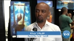 ከምሽቱ 3:00 የአማርኛ ዜና