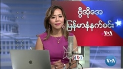 ဗွီအိုအေ မြန်မာပိုင်း ကြာသပတေး နံနက်ခင်း (အောက်တိုဘာလ ၁၄ ရက်)