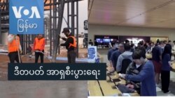 ဒီတပတ်အာရှစီးပွားရေး