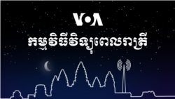 ព័ត៌មានពេលរាត្រី៖ ១៨ មករា ២០២១
