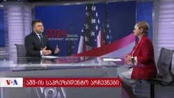 ამერიკა პრეზიდენტს ხმის მარტივი უმრავლესობით არ ირჩევს
