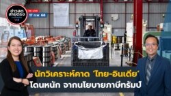  ข่าวสดสายตรงจากวีโอเอไทย จันทร์ ที่ 17 ก.พ. 68
