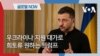 [글로벌 나우] 우크라이나 지원 대가로 희토류 원하는 트럼프 