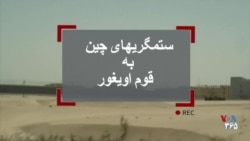 بحث‌برانگیز- اویغورها