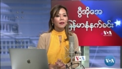 ဗွီအိုအေ မြန်မာပိုင်း ဗုဒ္ဓဟူးနေ့ နံနက်ခင်း (အောက်တိုဘာလ ၁၃ ရက်)